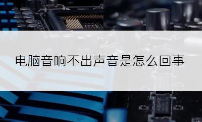 电脑音响不出声音是怎么回事