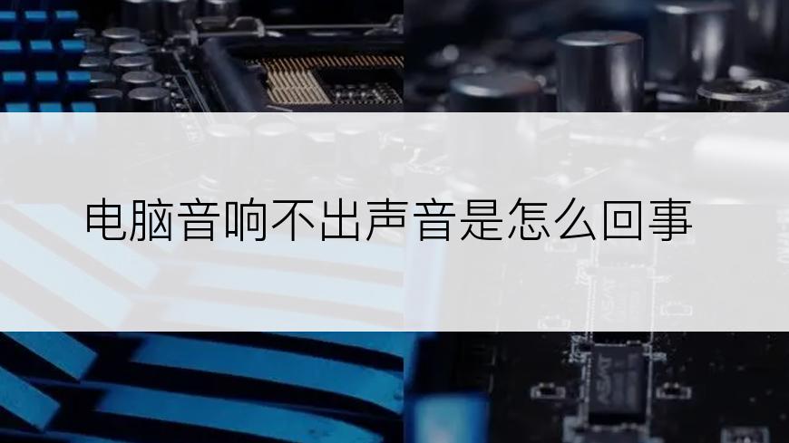 电脑音响不出声音是怎么回事