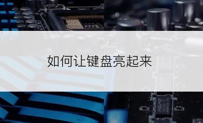 如何让键盘亮起来