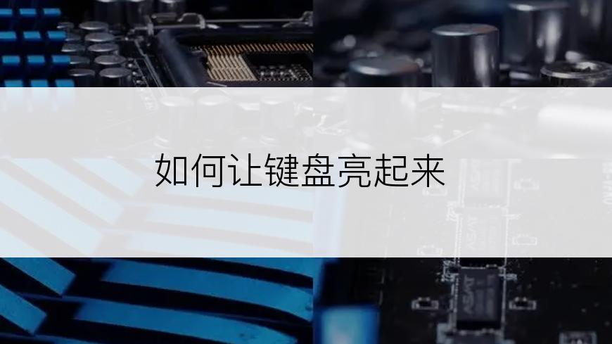 如何让键盘亮起来