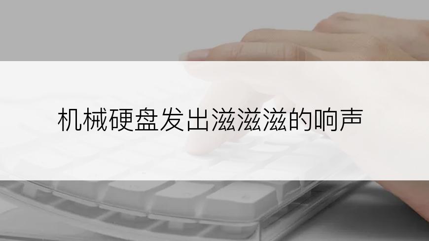 机械硬盘发出滋滋滋的响声