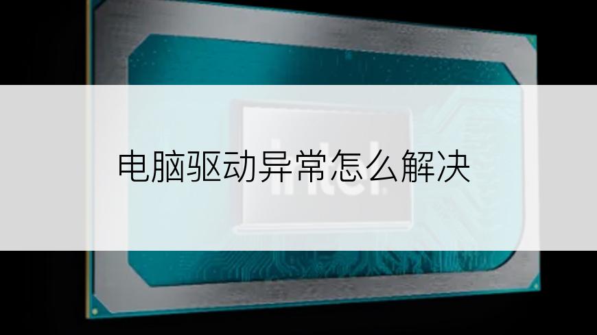 电脑驱动异常怎么解决