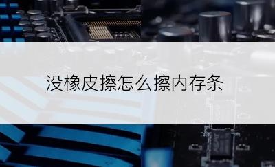 没橡皮擦怎么擦内存条