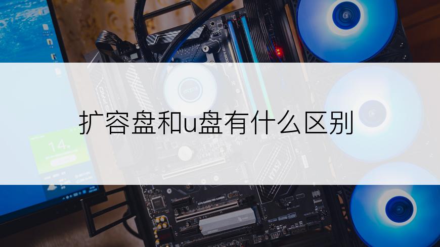 扩容盘和u盘有什么区别