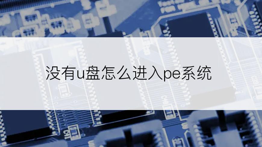 没有u盘怎么进入pe系统