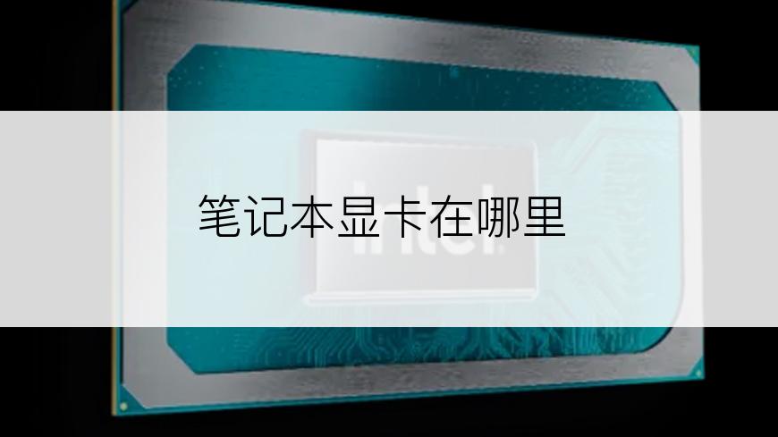 笔记本显卡在哪里