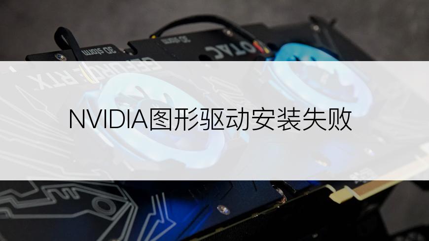 NVIDIA图形驱动安装失败