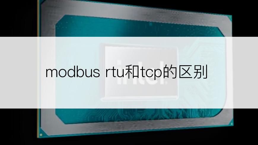 modbus rtu和tcp的区别