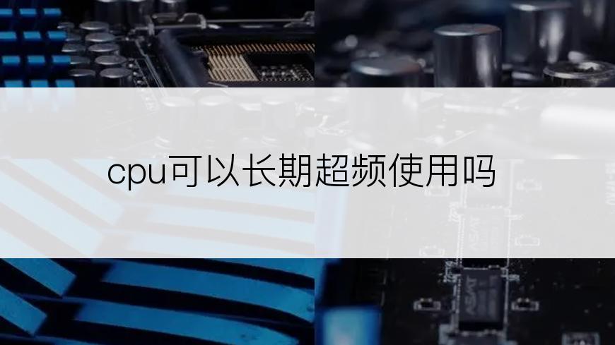 cpu可以长期超频使用吗