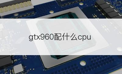 gtx960配什么cpu