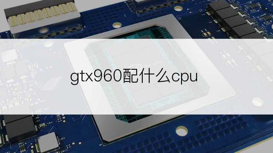 gtx960配什么cpu