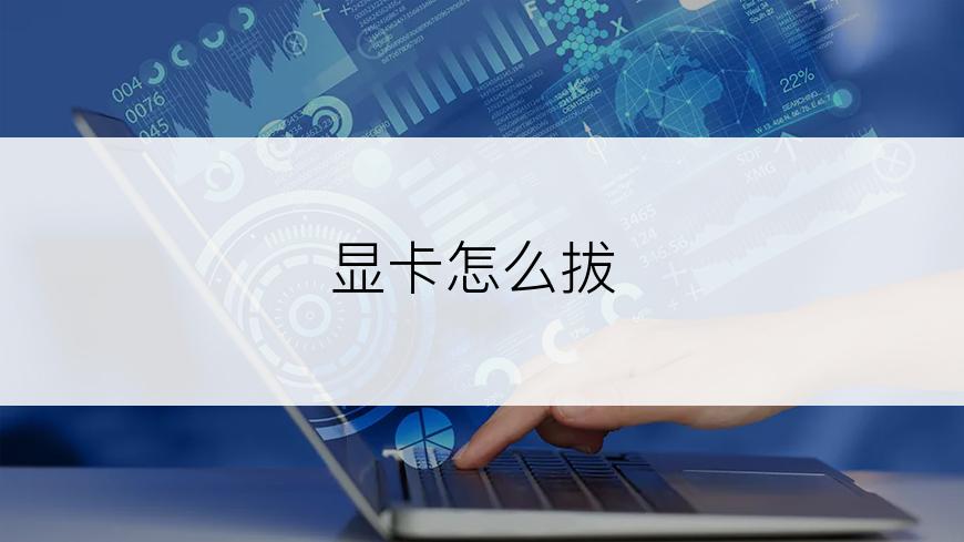 显卡怎么拔