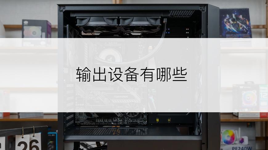 输出设备有哪些