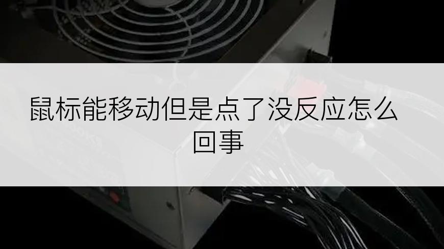 鼠标能移动但是点了没反应怎么回事