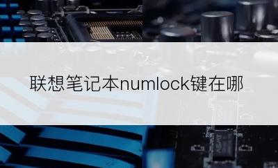 联想笔记本numlock键在哪