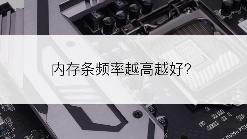 内存条频率越高越好?
