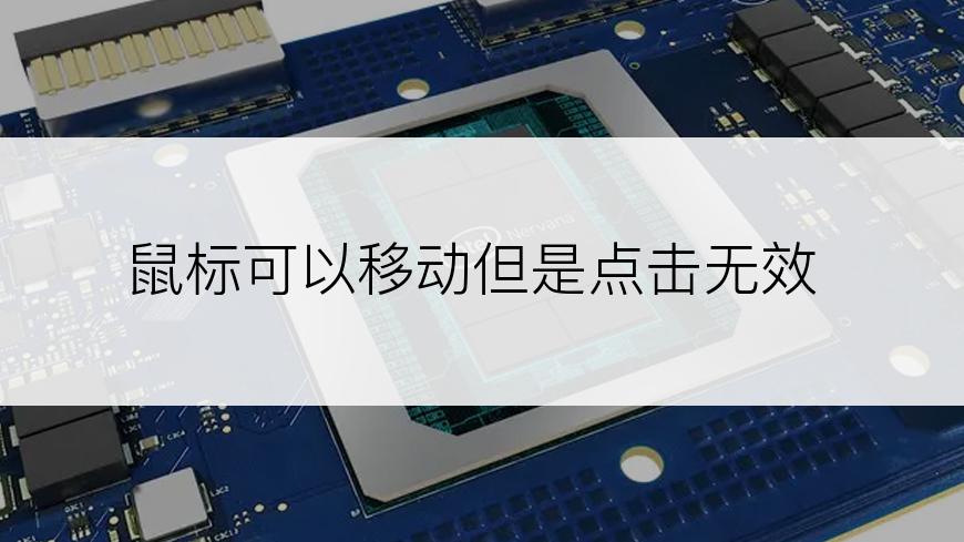 鼠标可以移动但是点击无效