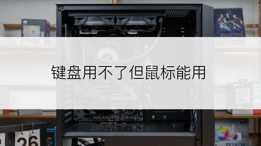 键盘用不了但鼠标能用