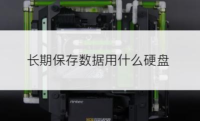 长期保存数据用什么硬盘