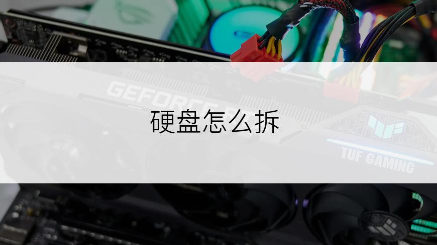 硬盘怎么拆