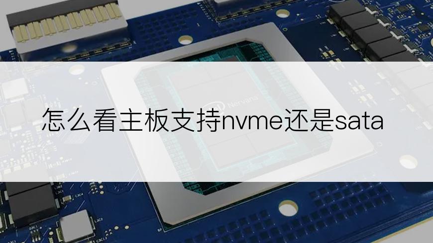 怎么看主板支持nvme还是sata