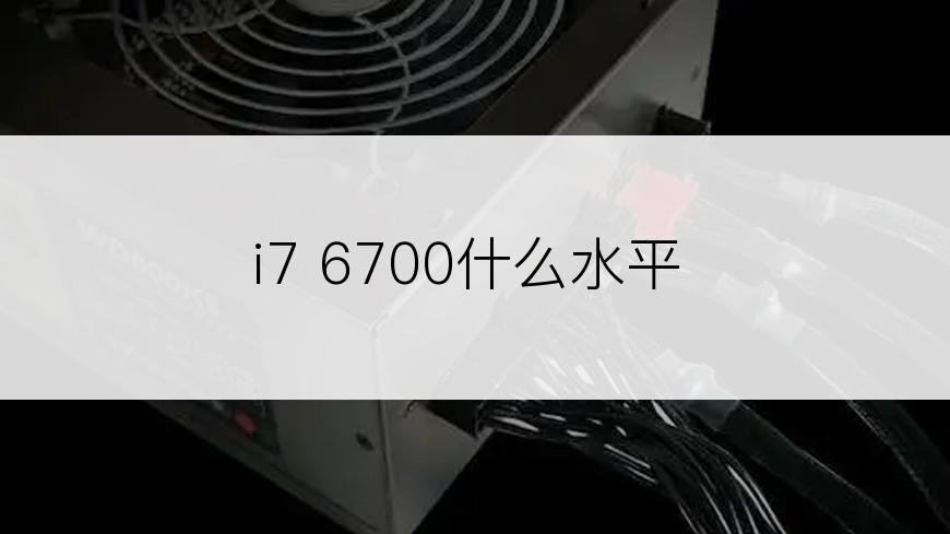 i7 6700什么水平