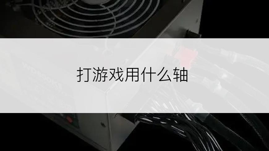 打游戏用什么轴