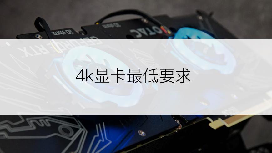 4k显卡最低要求