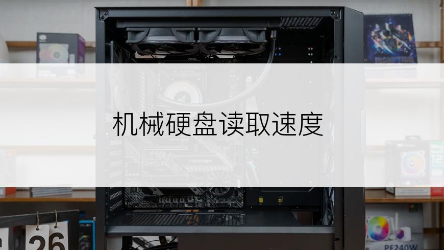 机械硬盘读取速度