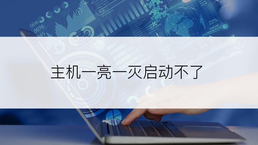 主机一亮一灭启动不了