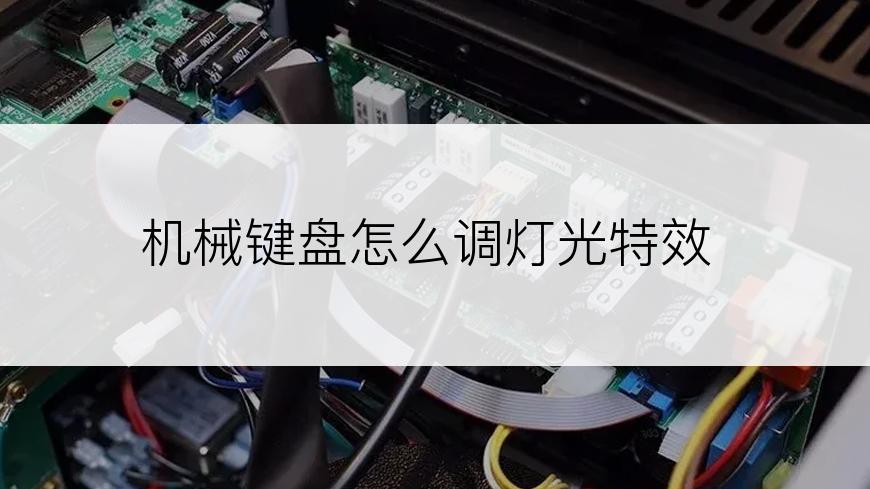 机械键盘怎么调灯光特效