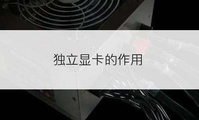 独立显卡的作用