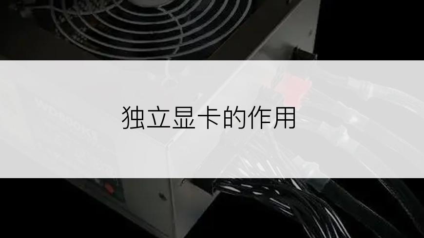 独立显卡的作用