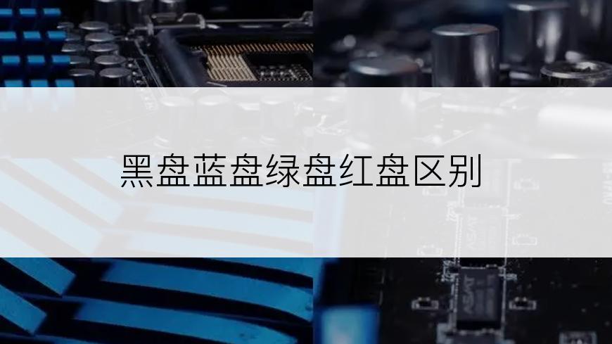 黑盘蓝盘绿盘红盘区别