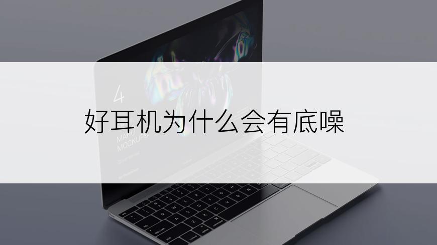 好耳机为什么会有底噪