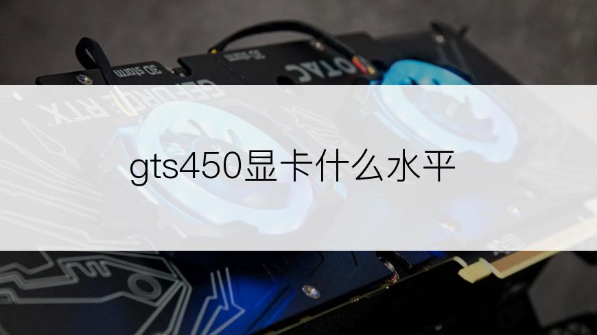 gts450显卡什么水平