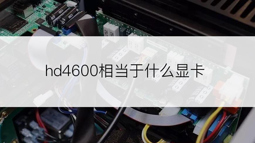 hd4600相当于什么显卡