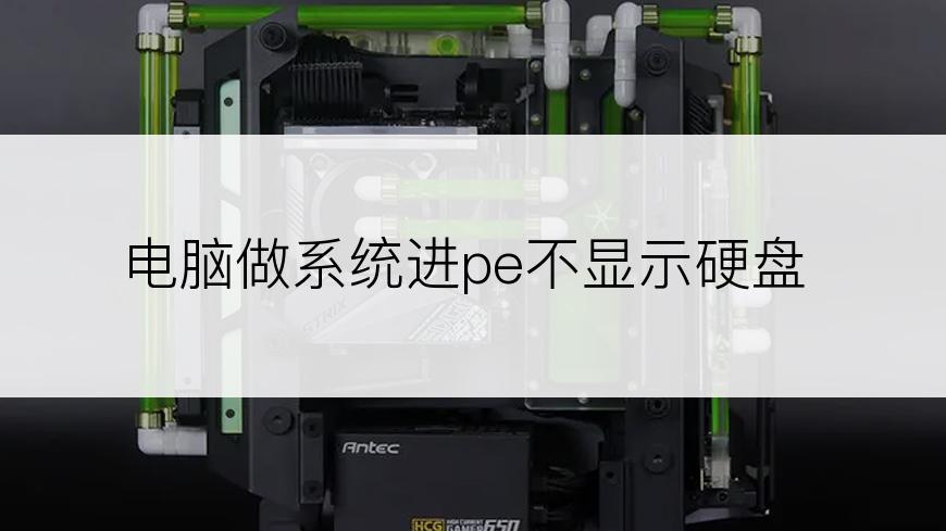 电脑做系统进pe不显示硬盘