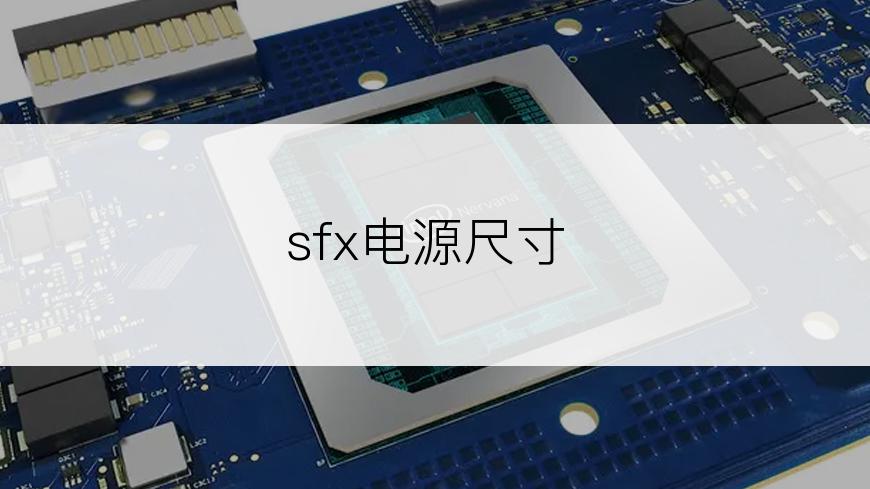 sfx电源尺寸
