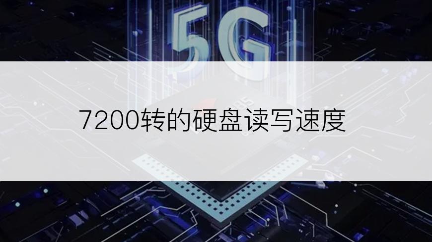 7200转的硬盘读写速度