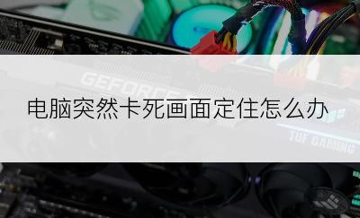 电脑突然卡死画面定住怎么办