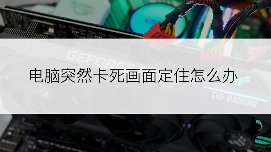 电脑突然卡死画面定住怎么办