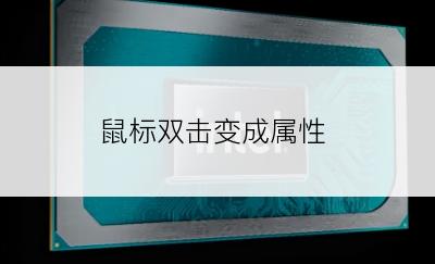 鼠标双击变成属性