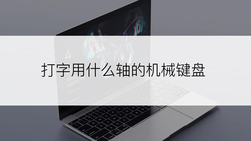 打字用什么轴的机械键盘