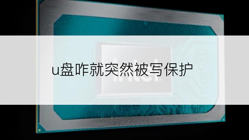 u盘咋就突然被写保护