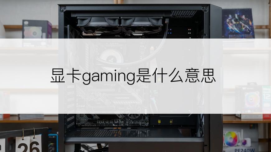 显卡gaming是什么意思