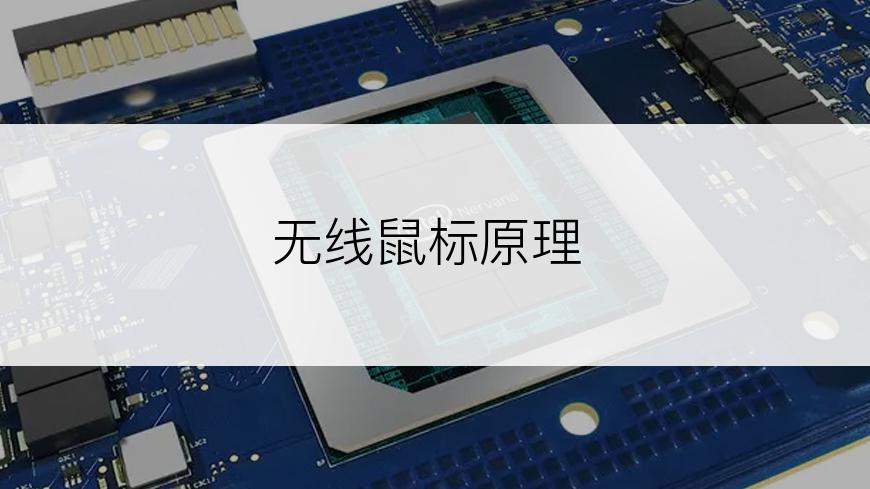 无线鼠标原理