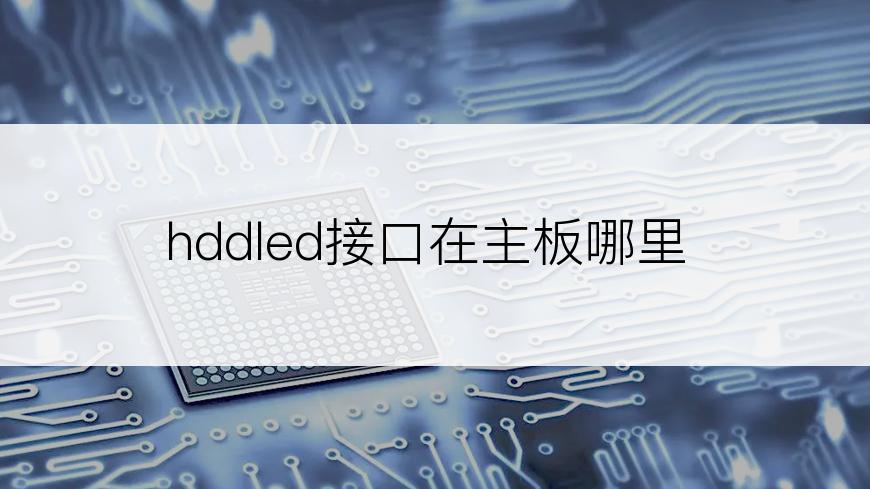 hddled接口在主板哪里