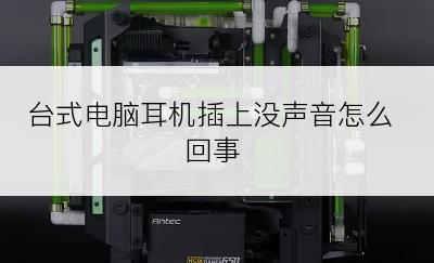 台式电脑耳机插上没声音怎么回事