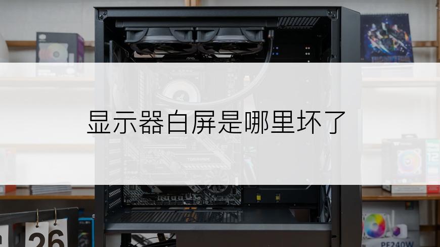显示器白屏是哪里坏了